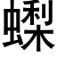 蟍 (黑体矢量字库)