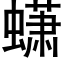 蟏 (黑体矢量字库)