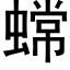 蟐 (黑体矢量字库)