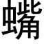 蟕 (黑体矢量字库)