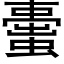 蟗 (黑体矢量字库)