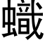 蟙 (黑体矢量字库)