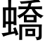 蟜 (黑體矢量字庫)