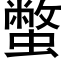 蟞 (黑体矢量字库)