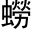 蟧 (黑体矢量字库)