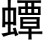 蟫 (黑體矢量字庫)