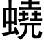 蟯 (黑體矢量字庫)