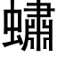 蟰 (黑体矢量字库)