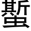 蟴 (黑体矢量字库)