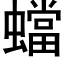 蟷 (黑體矢量字庫)