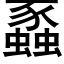 蟸 (黑体矢量字库)