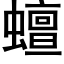 蟺 (黑体矢量字库)