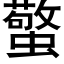 蟼 (黑体矢量字库)