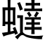 蟽 (黑体矢量字库)