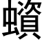 蠀 (黑体矢量字库)