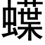 蠂 (黑體矢量字庫)