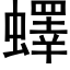 蠌 (黑体矢量字库)