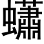 蠨 (黑体矢量字库)