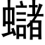 蠩 (黑体矢量字库)