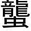 蠪 (黑體矢量字庫)