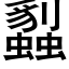 蠫 (黑体矢量字库)