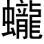 蠬 (黑体矢量字库)