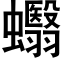 蠮 (黑體矢量字庫)