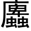 蠯 (黑体矢量字库)