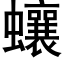 蠰 (黑體矢量字庫)