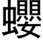 蠳 (黑體矢量字庫)