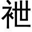 袣 (黑体矢量字库)