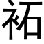 袥 (黑体矢量字库)