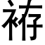 袸 (黑体矢量字库)