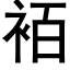 袹 (黑体矢量字库)