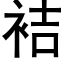 袺 (黑體矢量字庫)