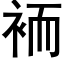 袻 (黑体矢量字库)