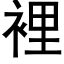 裡 (黑體矢量字庫)