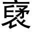 裦 (黑體矢量字庫)