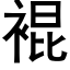 裩 (黑体矢量字库)