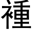 褈 (黑体矢量字库)