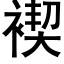 褉 (黑体矢量字库)