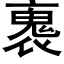 褢 (黑体矢量字库)