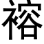 褣 (黑体矢量字库)