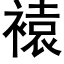 褤 (黑体矢量字库)