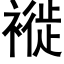 褷 (黑体矢量字库)