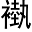 褹 (黑體矢量字庫)