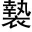 褺 (黑体矢量字库)