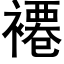 褼 (黑体矢量字库)