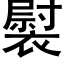 褽 (黑体矢量字库)