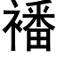 襎 (黑体矢量字库)